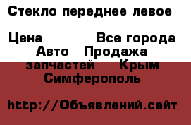 Стекло переднее левое Hyundai Solaris / Kia Rio 3 › Цена ­ 2 000 - Все города Авто » Продажа запчастей   . Крым,Симферополь